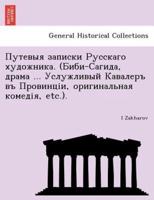 Путевыя записки Русскаго художника. (Биби-Сагида, драма ... Услужливый Кавалеръ въ Провинціи, оригинальная комедія, etc.).