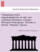 Сѣвернорусскія народоправства во вре ена удѣльно-вѣчеваго уклада. Исторія Новгорода, Пскова и Вятки. Изданіе третье.