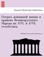 Очеркъ домашней жизни и правовъ Великорусскаго Народа въ XVI. и XVII. столѣтіяхъ.