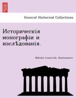 Историческія Монографіи И Изслѣдованія.