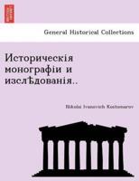 Историческія Монографіи И Изслѣдованія..