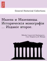 Мазепа И Мазепинцы. Историческія Моногра&#1092