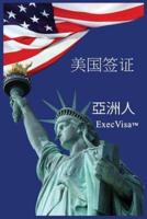 美国签证: ExecVisa 亞洲人