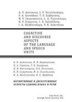 Cognitive and Discourse Aspects of the Language and Speech Units
