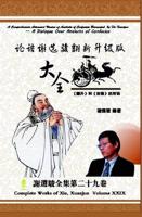 A Comprehensive Advanced Version of Analects of Confucius Revamped by Xie Xuanjun 论语谢选骏翻新升级版大全