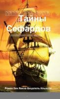 Тайны Сефардов (Russian Edition)