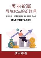 美丽致富，写给女性的投资课 Invest Like a Girl