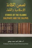 ??? ??????? ????????? ???????? - Stories of the Islamic Caliphate and the Caliphs