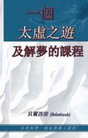 A Course in Astral Travel and Dreams (Chinese)