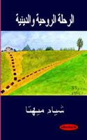 Spiritual And Religious Journey - Arabic Translation