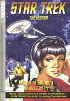 Star Trek: The Manga Volume 2: Kakan Ni Shinkou