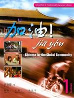 Jia You: Chinese for the Global Community Textbook 1 [With CD]