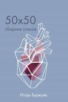 50X50 Сборник Стихов