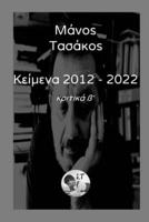 Κείμενα 2012 - 2022 Τόμος Β΄