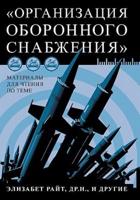 Материалы для чтения по теме «Организация оборонного снабжения»