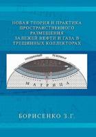 NEW THEORY AND PRACTICE OF THE DIMENSIONAL OIL AND GAS DEPOSITS IN FRACTURE RESERVOIRS