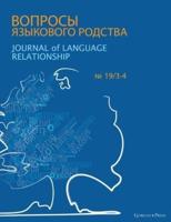 Journal of Language Relationship 19/3-4