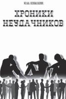 Хроники Неудачников