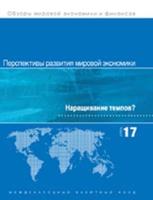 World Economic Outlook, April 2017 (Russian Edition)