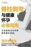 An Essential Guide for Scoliosis and a Healthy Pregnancy (Chinese Edition)