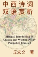 Bilingual Introduction to Chinese and Western Poetry (Simplified Chinese)