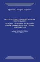 Sistema Spasenija I Garmonichnogo Razvitija Grigorija Grabovogo. Metodika Upravlenija Posredstvom Koncentracii Na Chislah Ili Sozdanie Cifrovyh Rjadov.