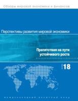 World Economic Outlook, October 2018 (Russian Edition)