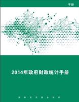 Government Finance Statistics Manual 2014 (Chinese Edition)