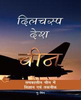 Chinese Science and Technology (Hindi Edition)