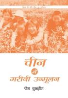 Poverty Reduction in China (Hindi Edition)