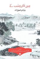 Key Concepts in Chinese Thought and Culture, Volume I (Urdu Edition)