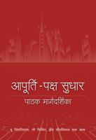 A Reader's Guide to Supply-Side Reform (Hindi Edition)