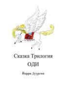 Fairytale Trilogy Ody in Russian