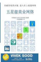 The 5-Star Business Network (Chinese Edition)