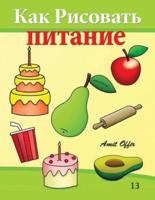 How to Draw Food (Russian Edition)