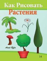 How to Draw Plants (Russian Edition)