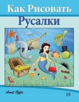 How to Draw the Little Mermaid (Russian Edition)