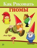 How to Draw Gnomes (Russian Edition)