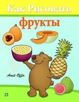 How to Draw Fruit (Russian Edition)