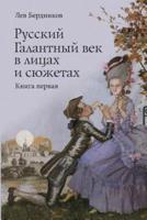 Russian Gallant Century in the Faces and Stories