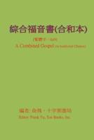 A Combined Gospel (In Chinese)