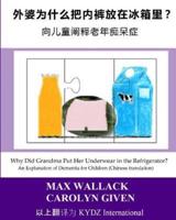 Why Did Grandma Put Her Underwear in the Refrigerator? (Chinese Translation)