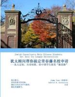 Jewish Consultants Help Chinese Students Get Into Ivy League Universities