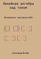 Linear Algebra Over Division Ring (Russian Edition)