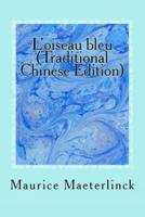 L'Oiseau Bleu (Traditional Chinese Edition)