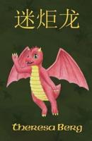 Miro the Dragon (Chinese)