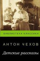 Anton Chekhov. Short Stories About Children
