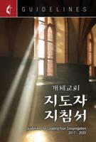 Guidelines for Leading Your Congregation 2017-2020 Korean