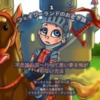 The Phasieland Fairy Tales - 1 (Japanese Edition)
