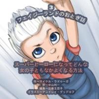 The Phasieland Fairy Tales - 3 (Japanese Edition)